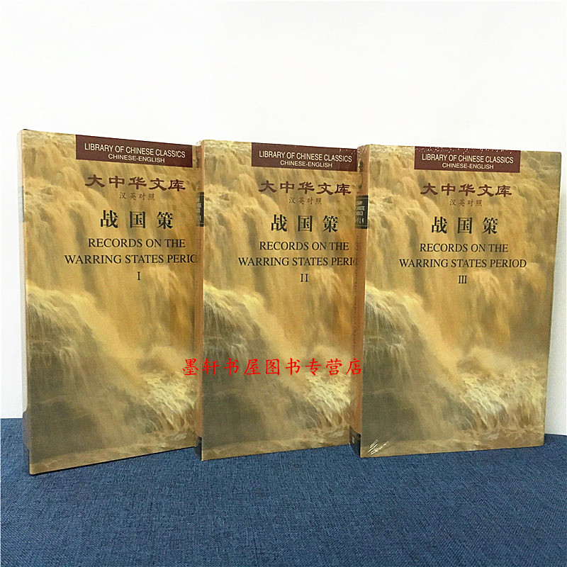 预售 大中华文库：战国策（汉英对照 套装共3册）  翟江月 著  广西师范本社