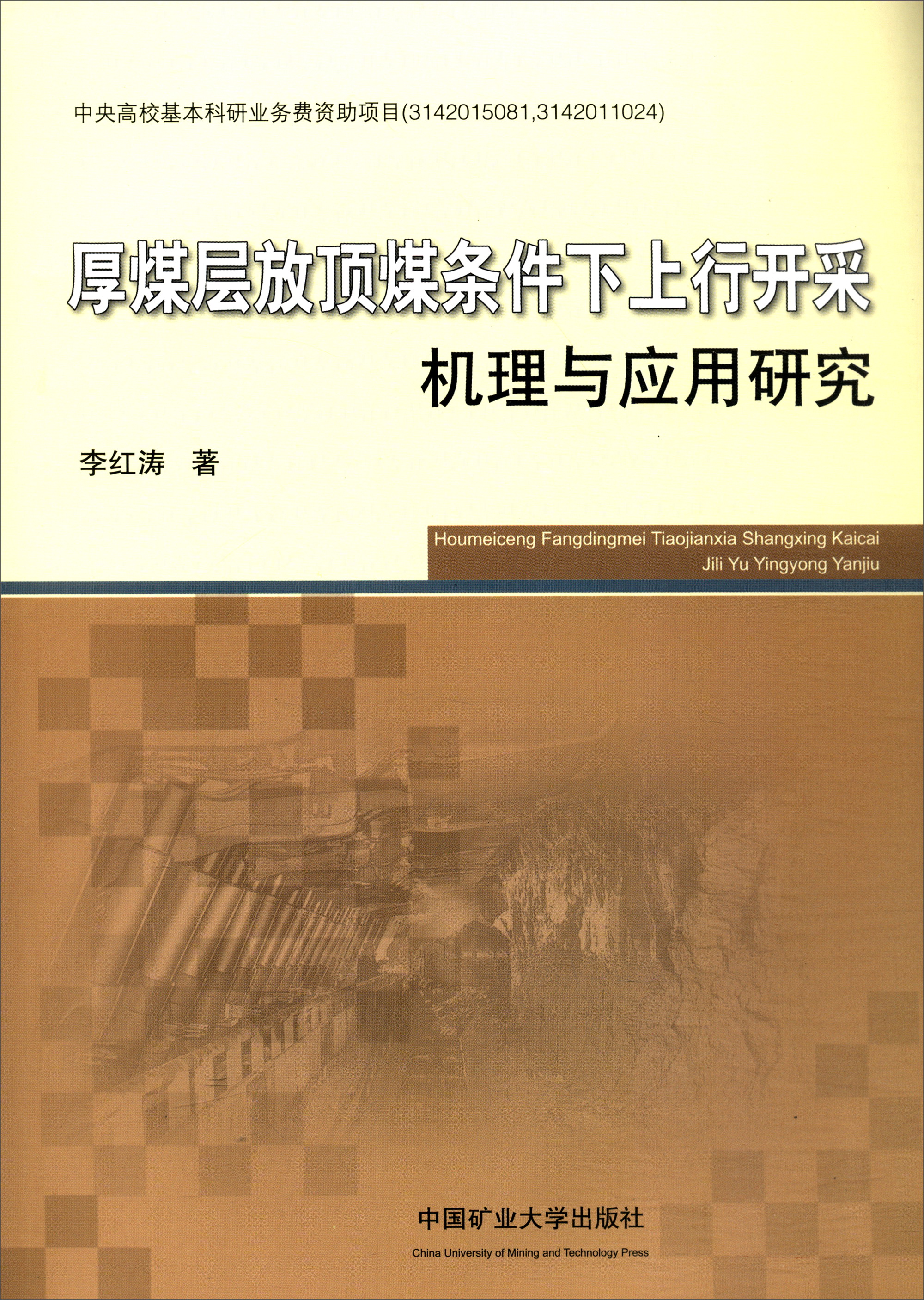 厚煤层放顶煤条件下上行开采机理与应用研究