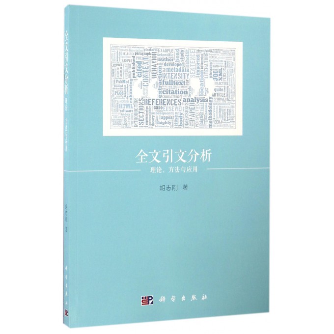全文引文分析(理论方法与应用)