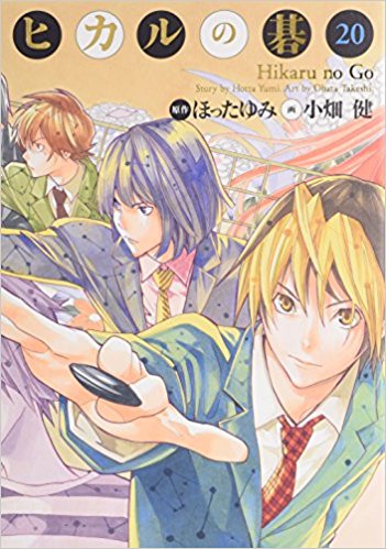ヒカルの碁 完全版 20