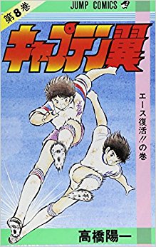 キャプテン翼  8