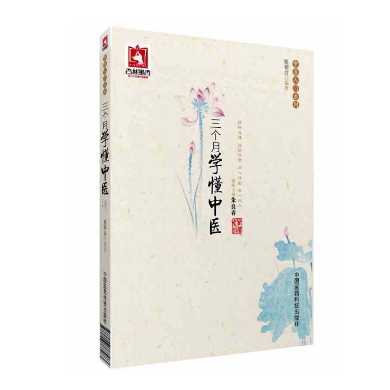 三个月学懂中医 姬领会 中医入门系列书籍