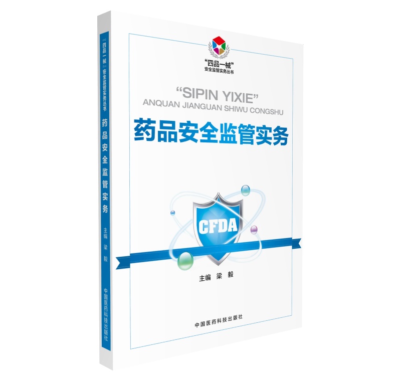 药品安全监管实务（“四品一械”安全监管实务丛书）