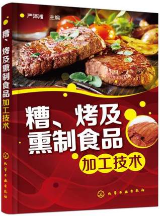 糟.烤及熏制食品加工技术
