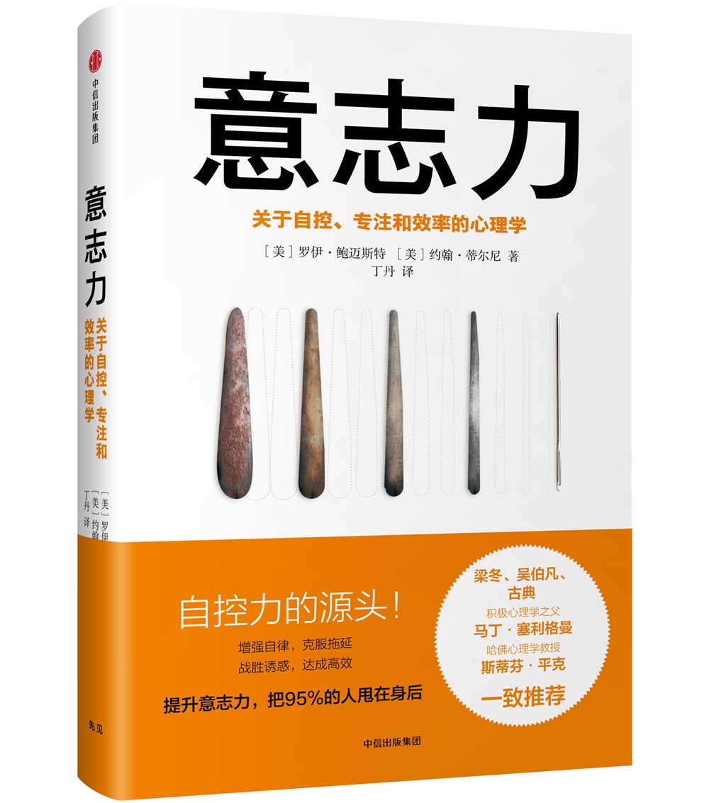 【樊登推荐】意志力 关于自控、专注和效率的心理学 中信出版社