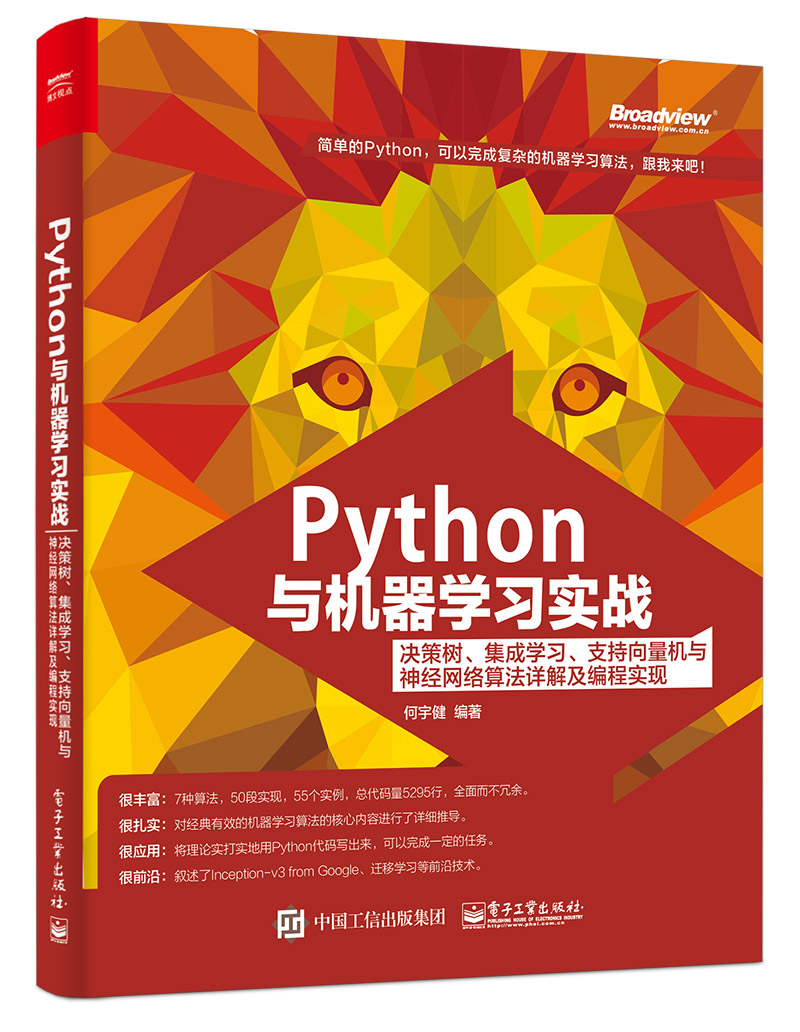 Python与机器学习实战：决策树、集成学习、支持向量机与神经网络算法详解及编程实现(博文视点出品)