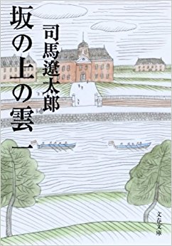 坂の上の雲 1 新装版