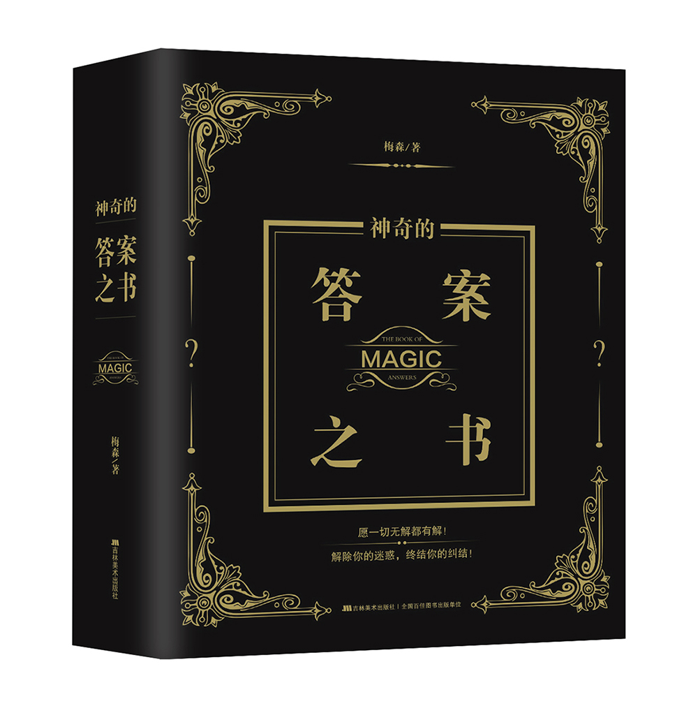 神奇的答案之书(2024全新修订版,足足784页)~~92个月的神奇之书,已给