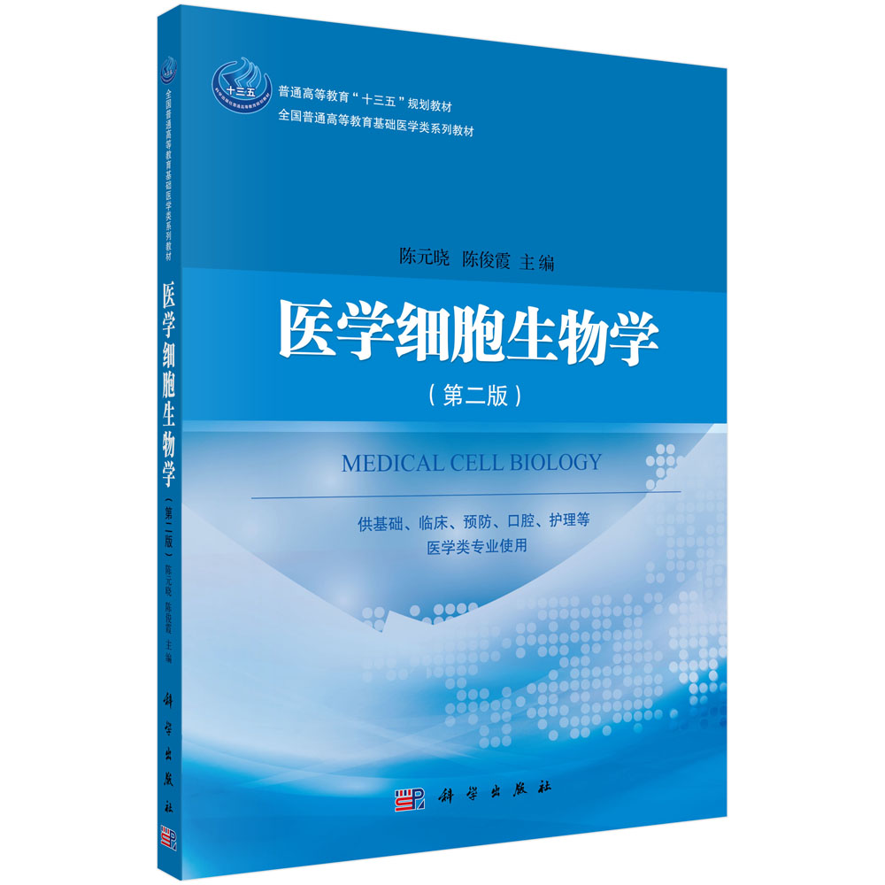 医学细胞生物学(第二版)陈元晓,陈俊霞