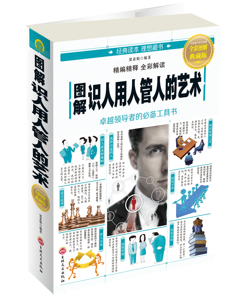 图解识人用人管人的艺术(全彩图解典藏版)