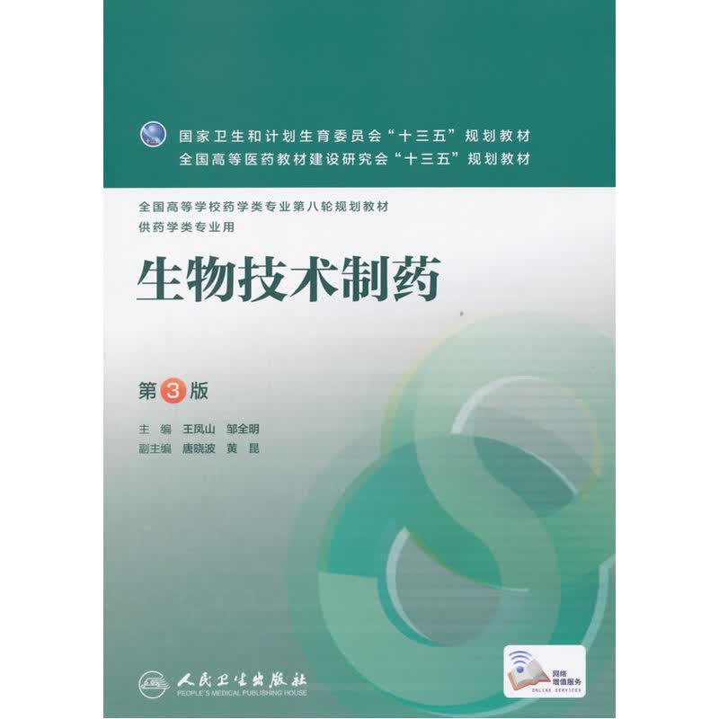 生物技术制药(第3版)