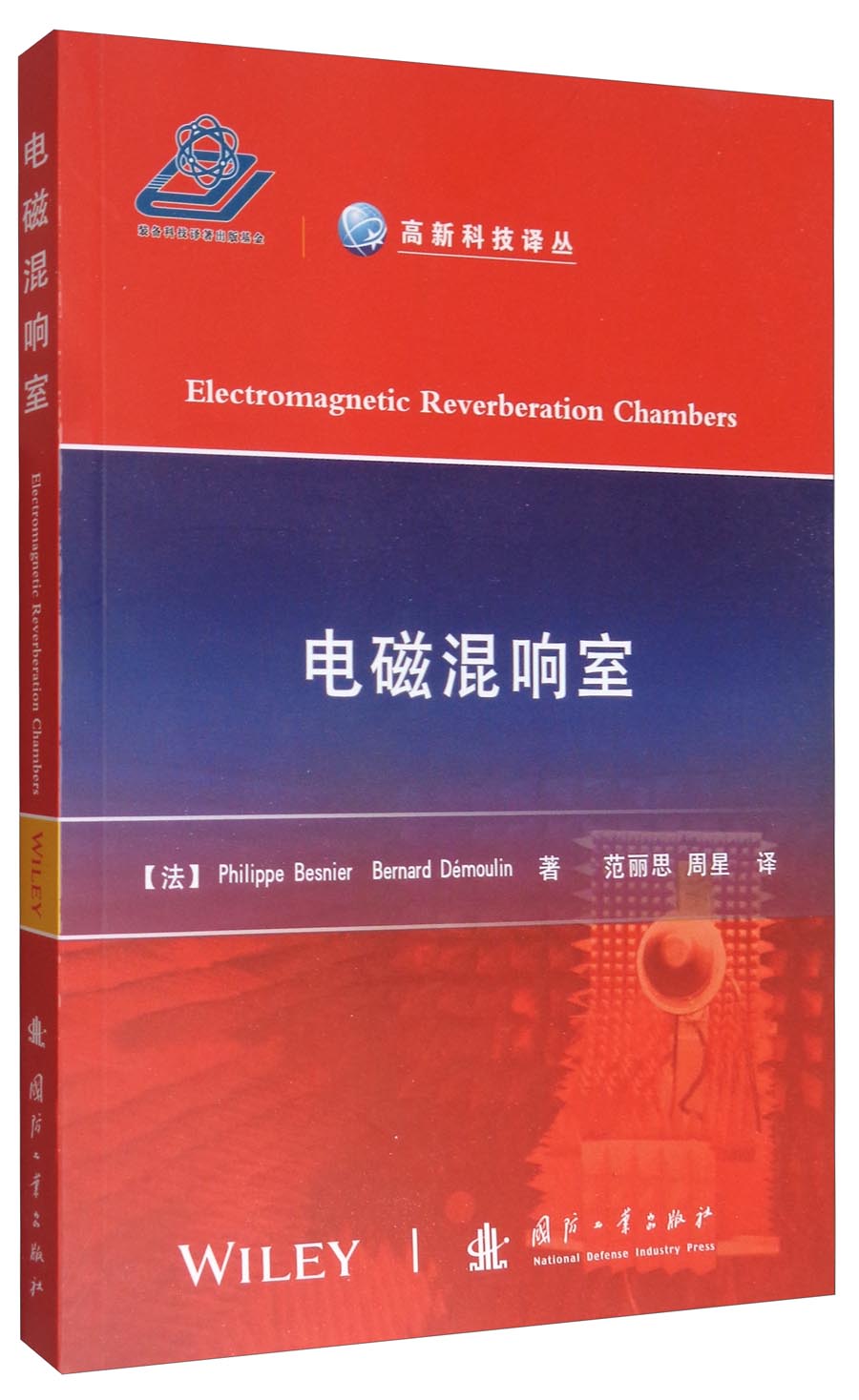 高新科技译丛：电磁混响室