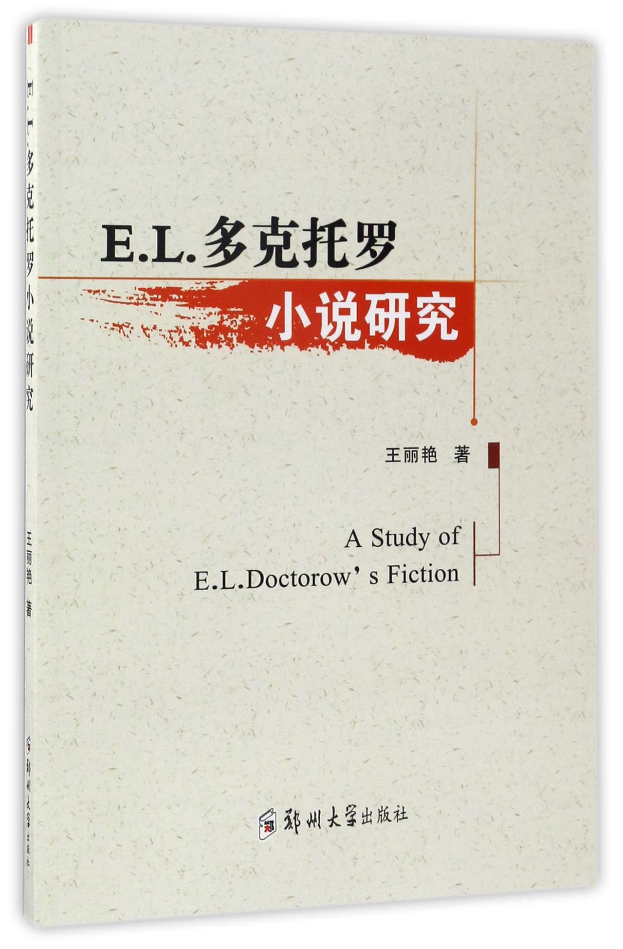 E.L.多克托罗小说研究