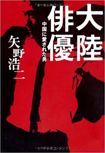 大陸俳優 中国に愛された男