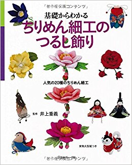 基礎からわかるちりめん細工のつるし飾り