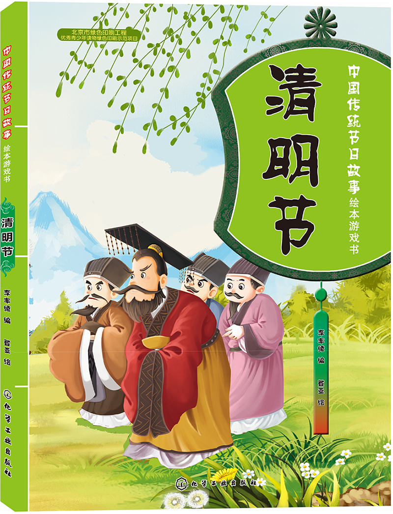 中国传统节日故事绘本游戏书.清明节