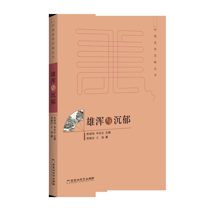 雄浑与沉郁《现货速发》