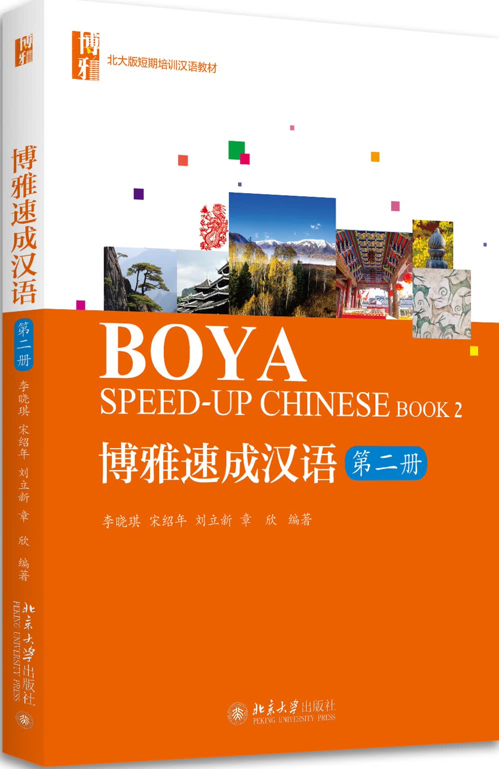 博雅速成汉语·第二册