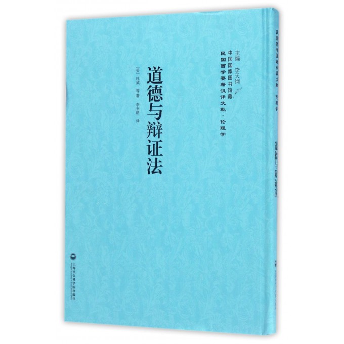 道德与辩证法(精)/民国西学要籍汉译文献