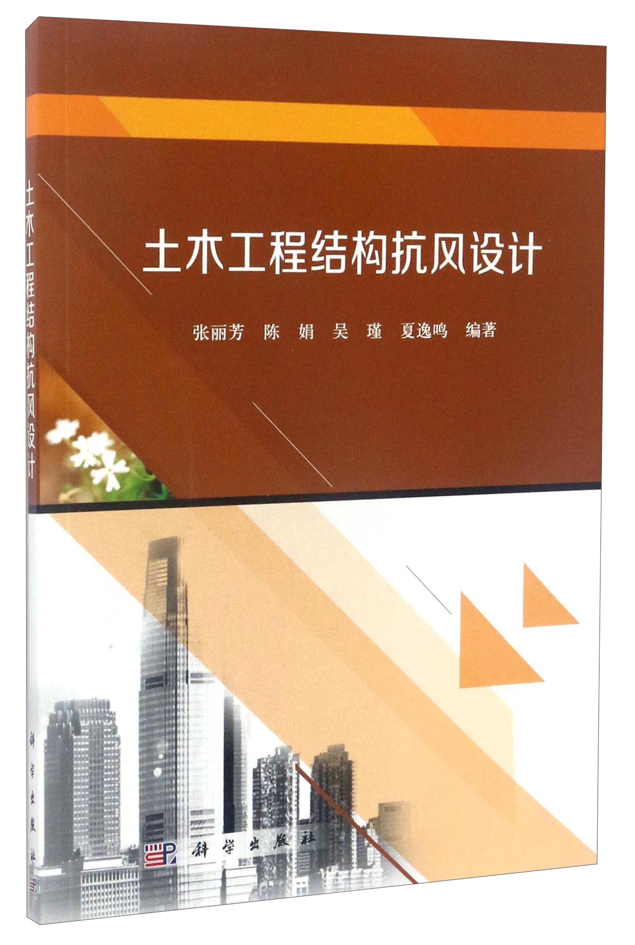 [正版图书]土木工程结构抗风设计