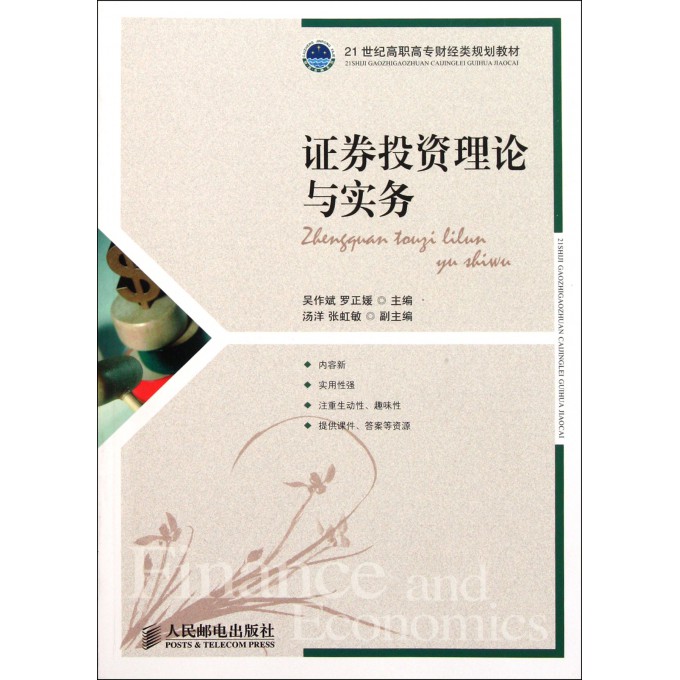 证券投资理论与实务(21世纪高职高专财经类规划教材)