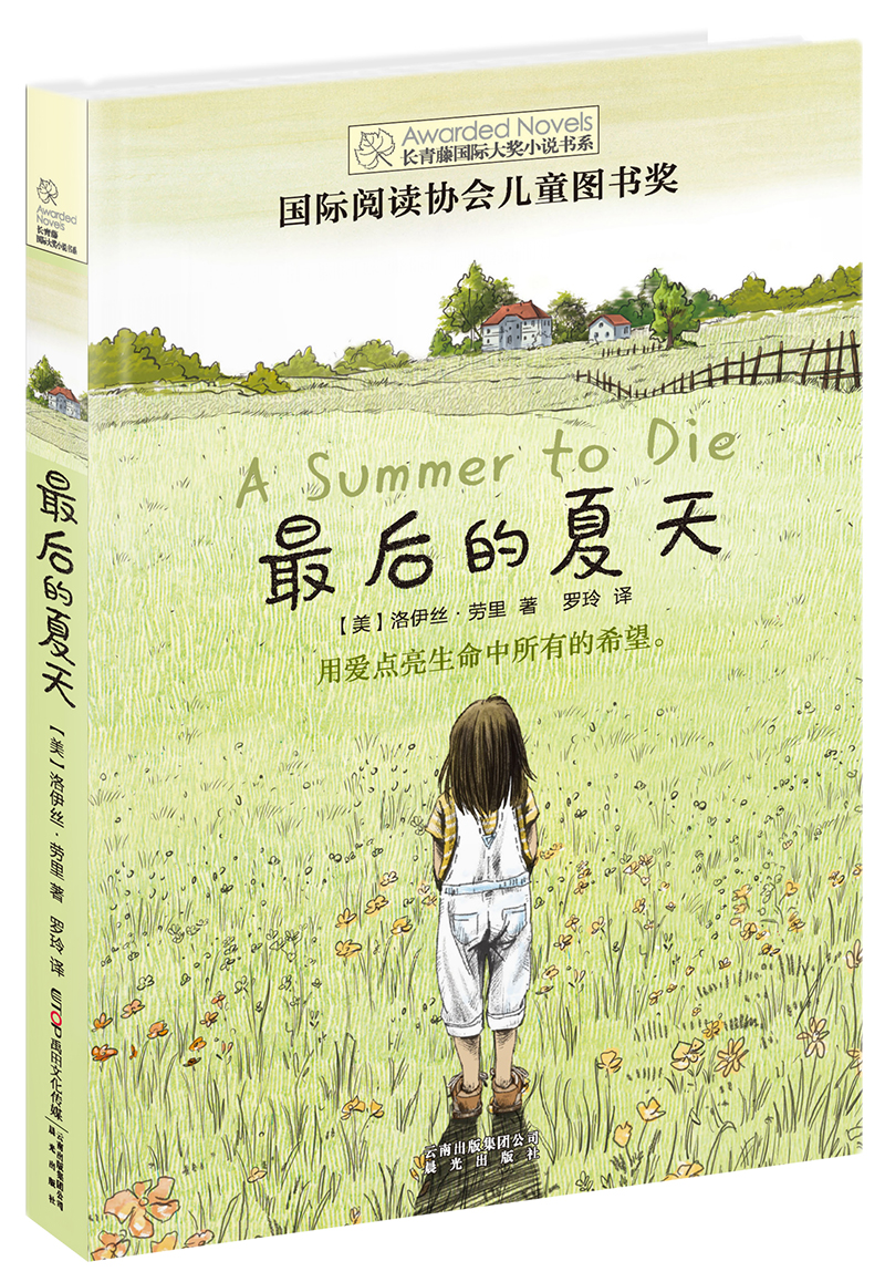 长青藤国际大奖小说 最后的夏天（国际阅读协会儿童图书奖）爱、希望等主题 中小学生课外书怎么样,好用不?