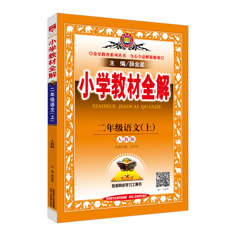 小学教材全解 二年级语文上 人教版 2017秋
