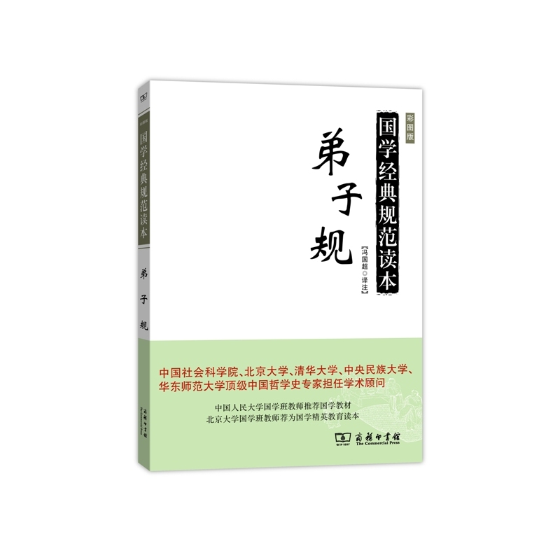 弟子规-国学规范读本(彩图版)