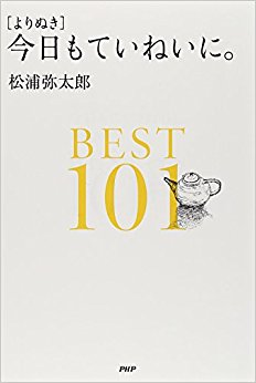 今日もていねいに。Best101