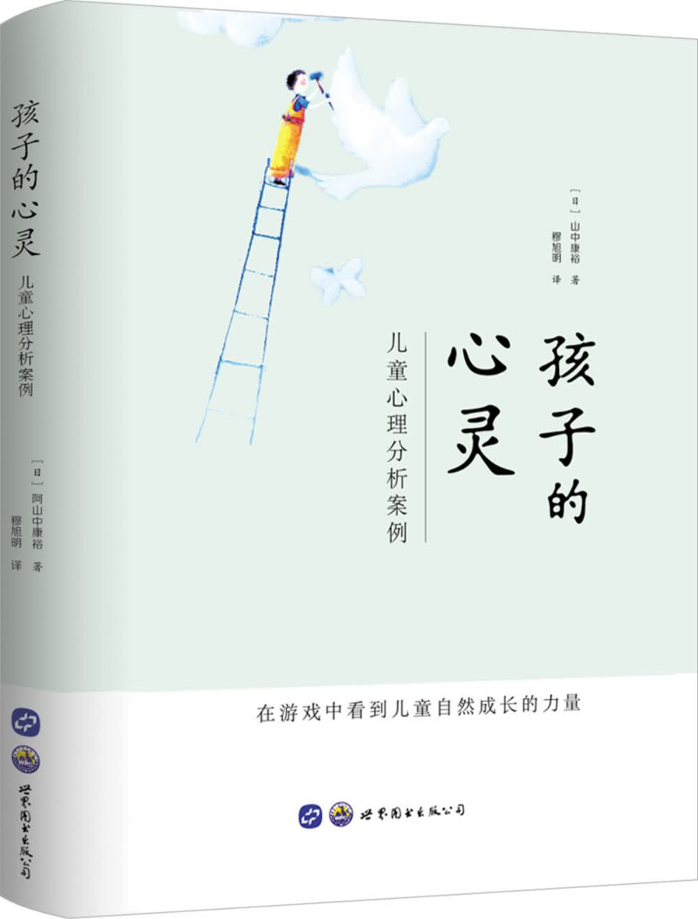 孩子的心灵：儿童心理分析案例