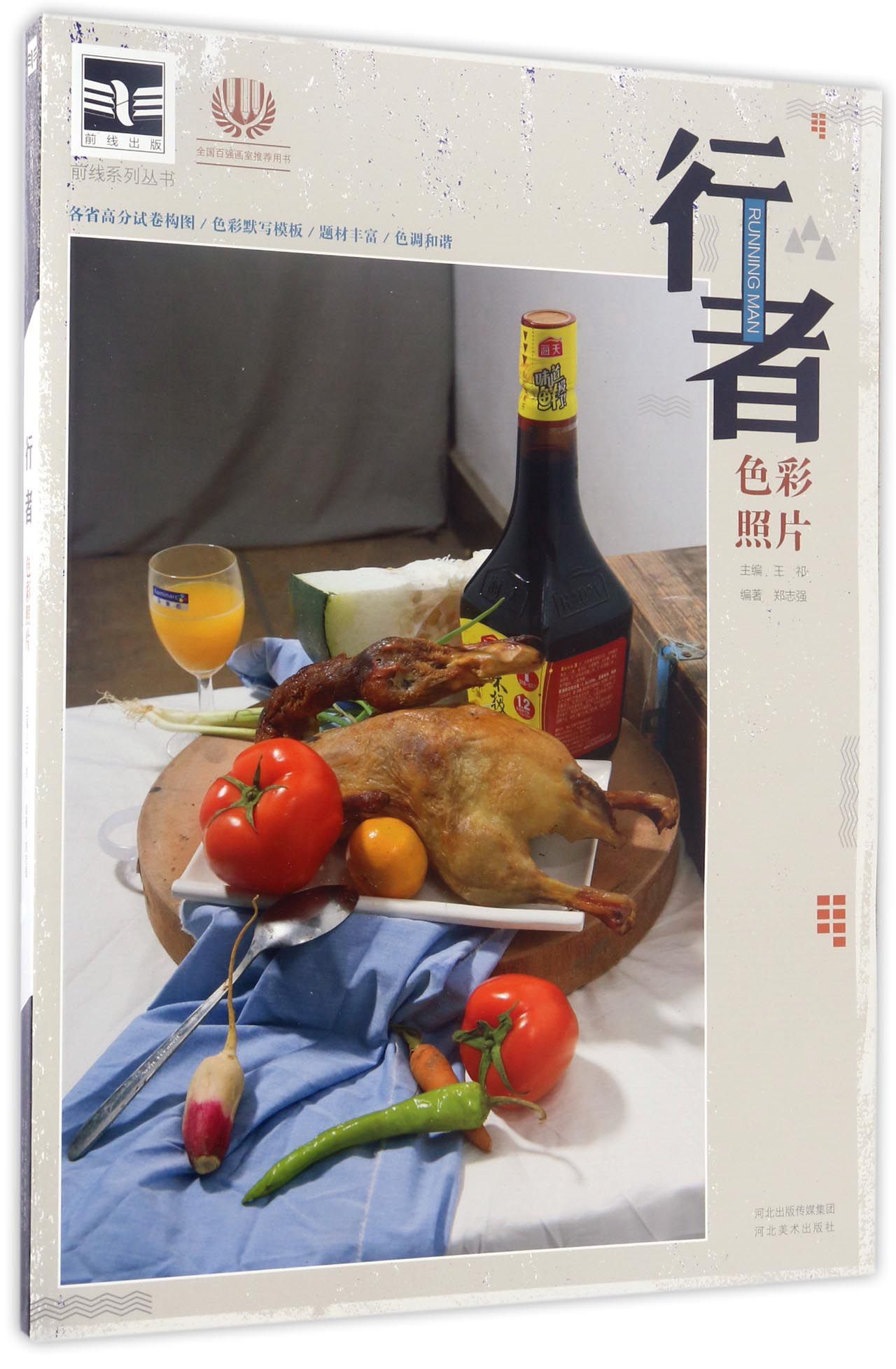行者（色彩照片）/前线系列丛书
