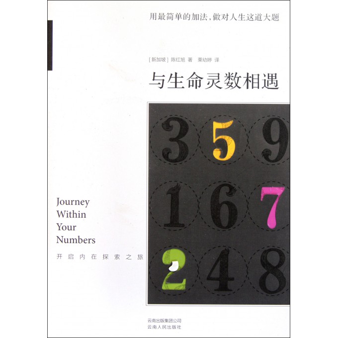 与生命灵数相遇(开启内在的探索之旅)