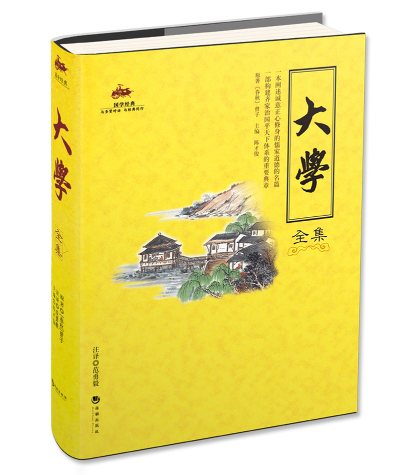 大学全集 国学经典
