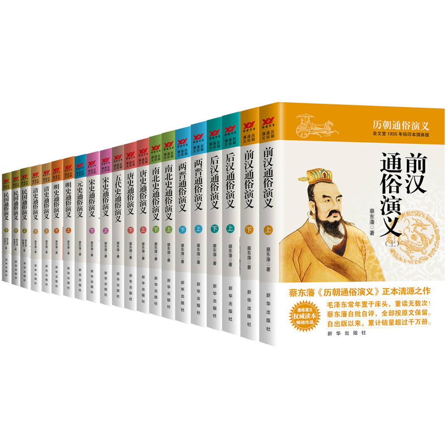 蔡东藩历朝通俗演义（套装21册）