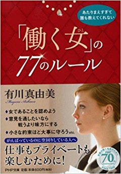 「働く女」の77のルール