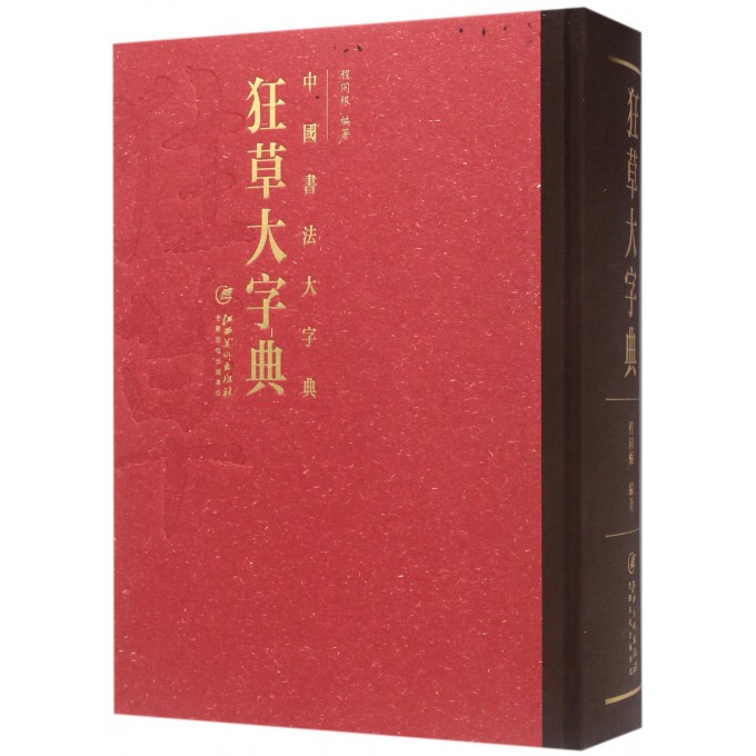 狂草大字典(精)/中国书法大字典