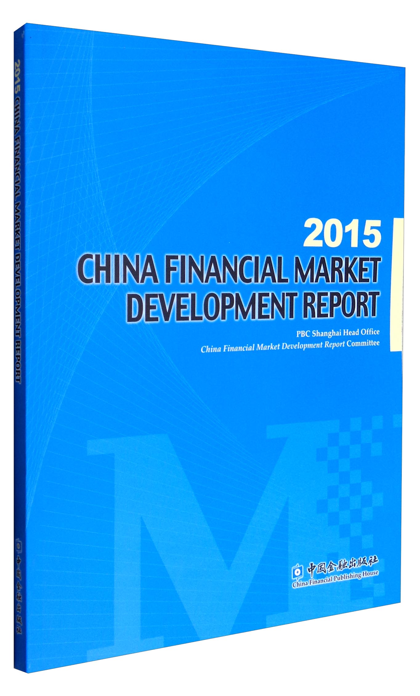 2015中国金融市场发展报告（英文版）