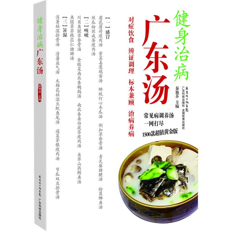 健身治病广东汤