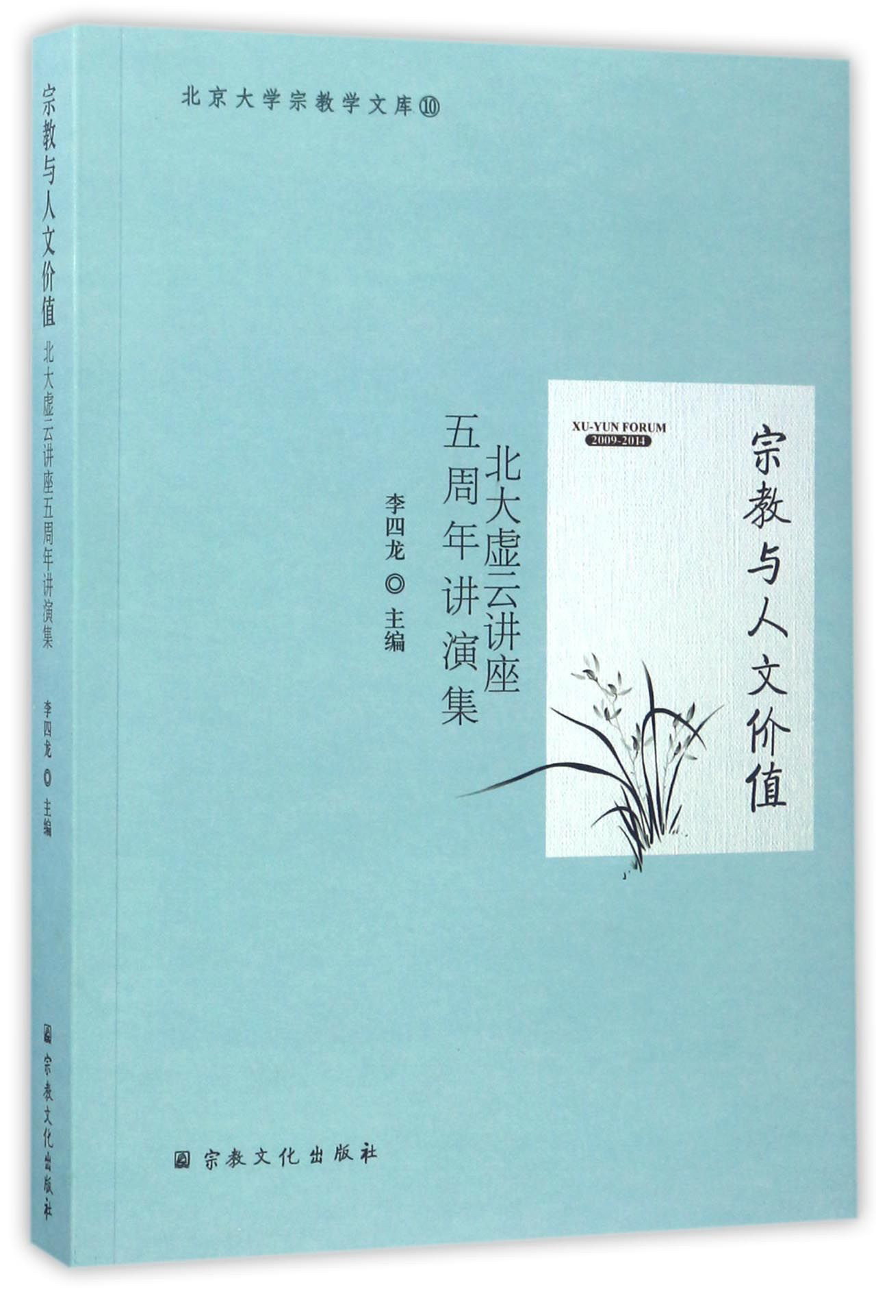 宗教与人文价值（北大虚云讲座五周年讲演集）/北京大学宗教学文库10