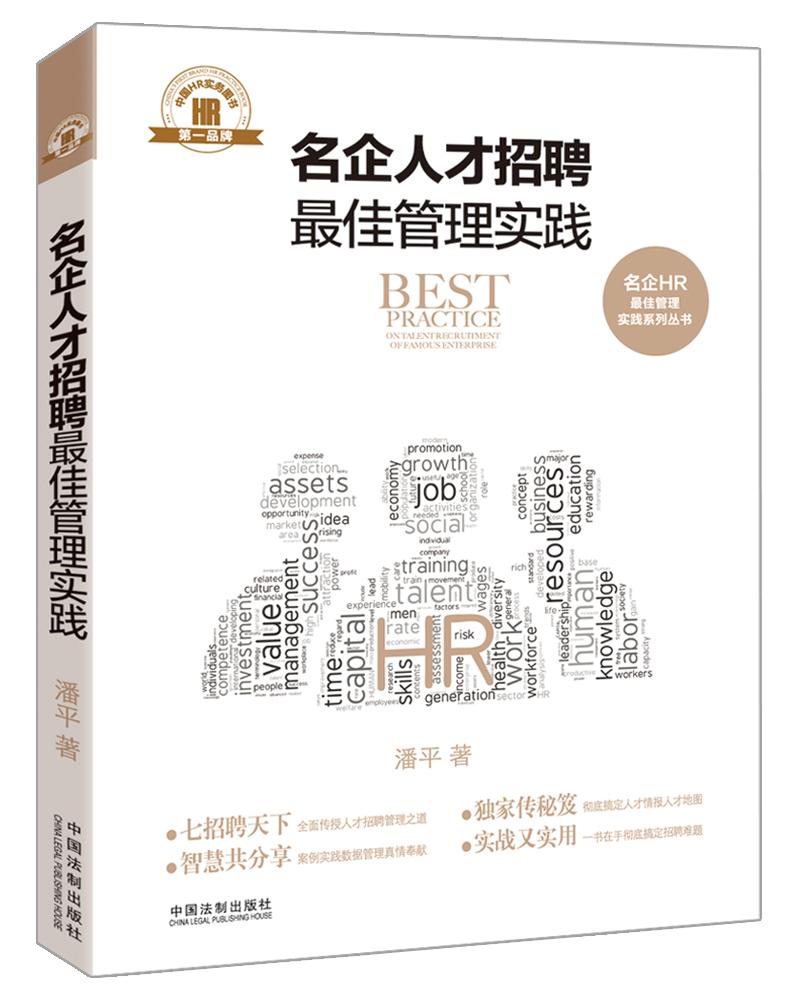 名企人才招聘最佳管理实践·名企HR最佳管