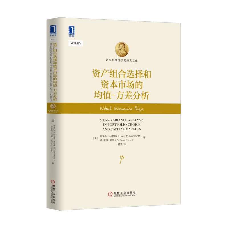资产组合选择和资本市场的均值-方差分析
