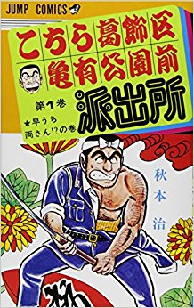 こちら葛飾区亀有公園前派出所 第1巻