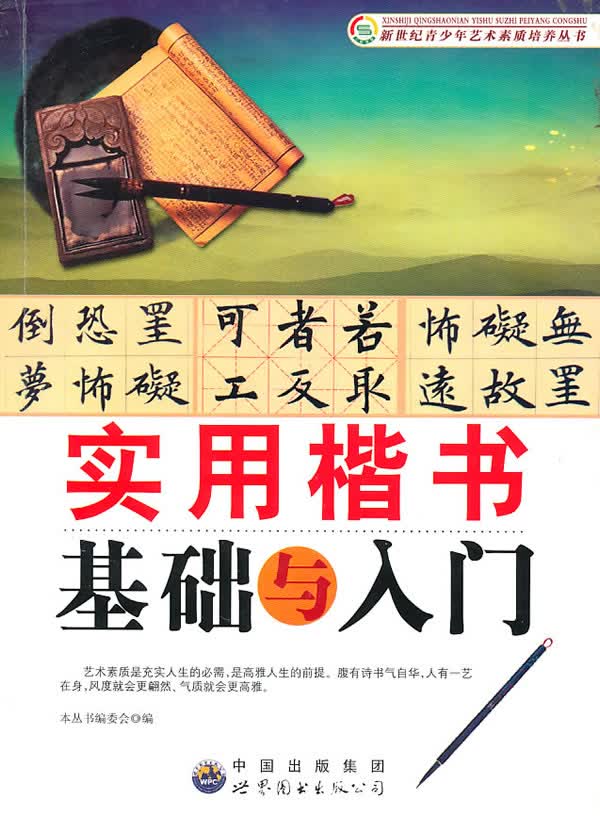 实用楷书基础与入门