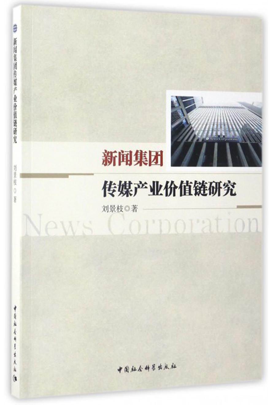 新闻集团传媒产业价值链研究