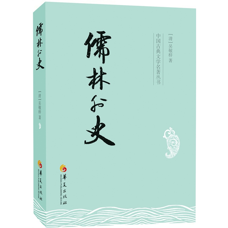 中国古典文学名著丛书：儒林外史  中国古典小说 讽刺小说 中国传统文化 古典文学名著