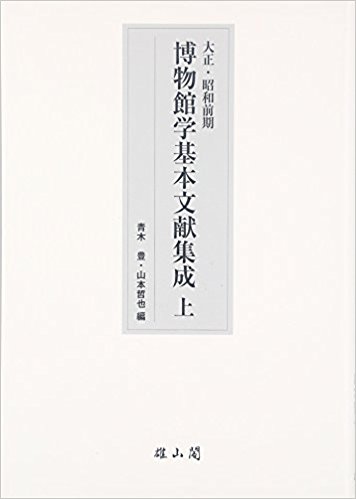 大正?昭和前期 博物館学基本文献集成 上