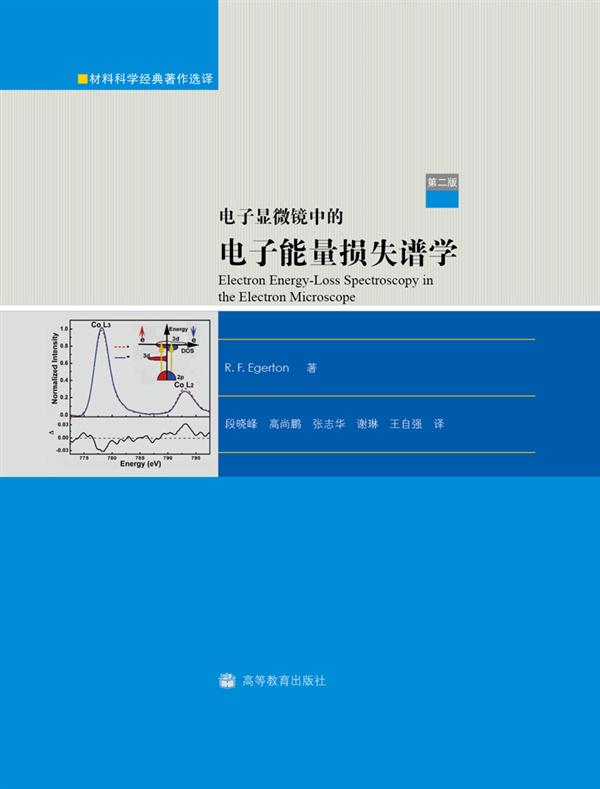材料科学经典著作选译：电子显微镜中的电子能量损失谱学（第2版）