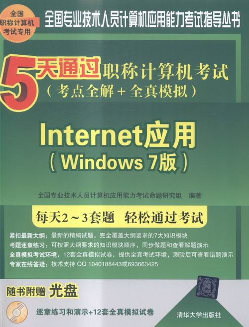 Internet应用(Windows 7版)-5天通过职称计算机考试(考点全解+全真模拟) 书籍