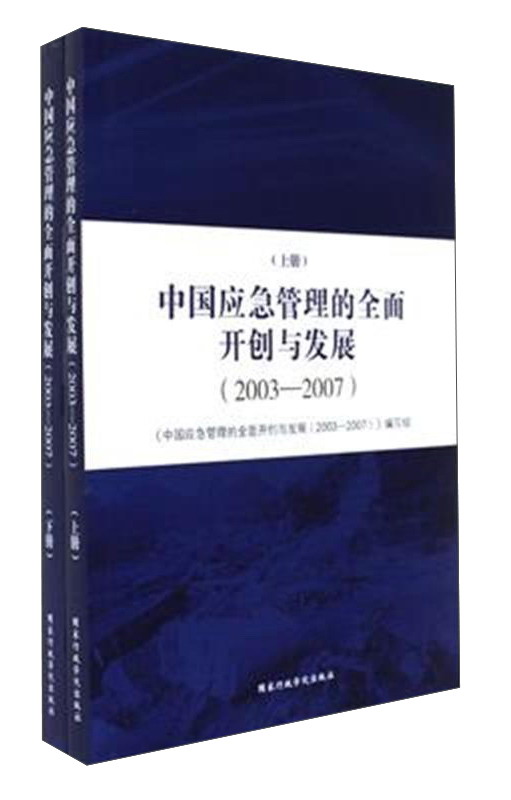 中国应急管理的全面开创与发展(2003-2007)