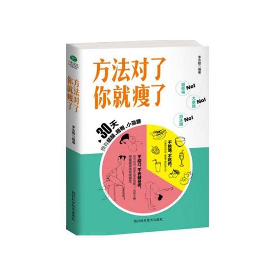 方法对了你就廋了/书籍/时尚/美妆/减肥
